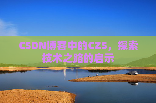 CSDN博客中的CZS，探索技术之路的启示